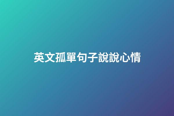 英文孤單句子說說心情