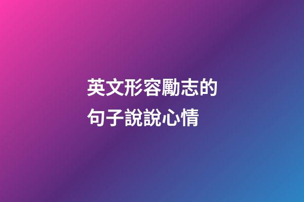 英文形容勵志的句子說說心情
