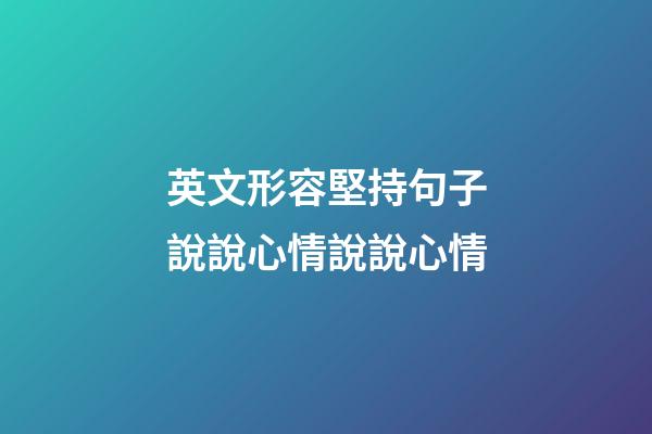英文形容堅持句子說說心情說說心情