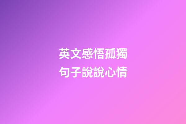 英文感悟孤獨句子說說心情