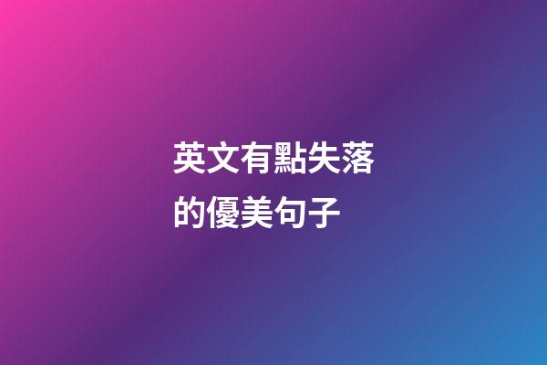英文有點失落的優美句子