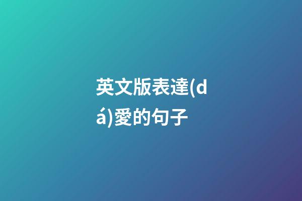 英文版表達(dá)愛的句子