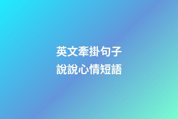 英文牽掛句子說說心情短語