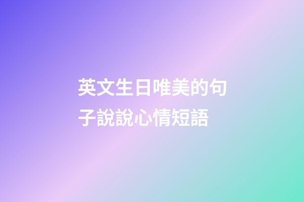 英文生日唯美的句子說說心情短語