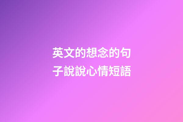 英文的想念的句子說說心情短語