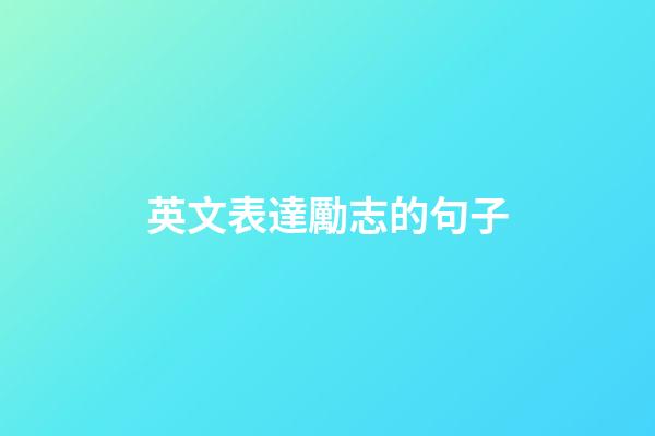 英文表達勵志的句子