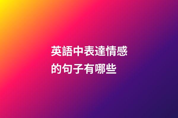 英語中表達情感的句子有哪些