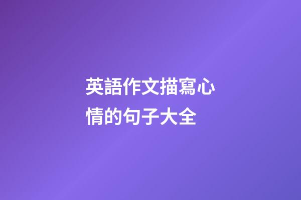 英語作文描寫心情的句子大全