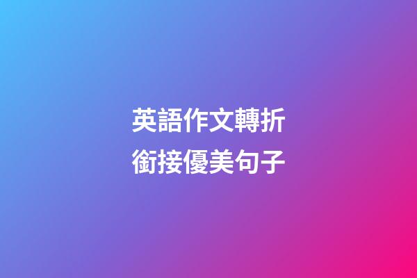 英語作文轉折銜接優美句子