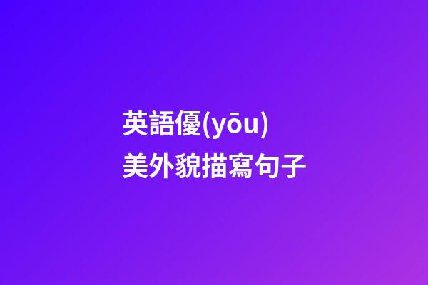 英語優(yōu)美外貌描寫句子
