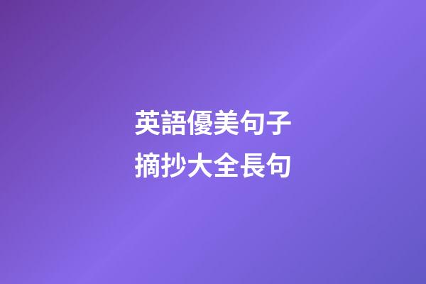 英語優美句子摘抄大全長句