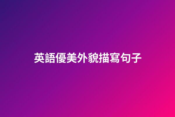 英語優美外貌描寫句子