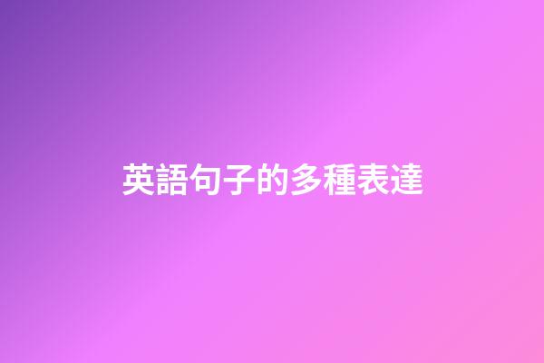 英語句子的多種表達