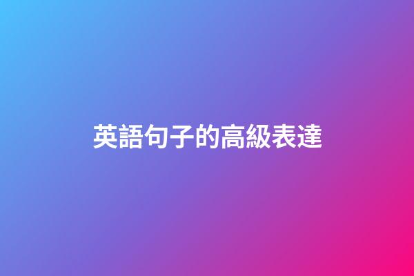 英語句子的高級表達