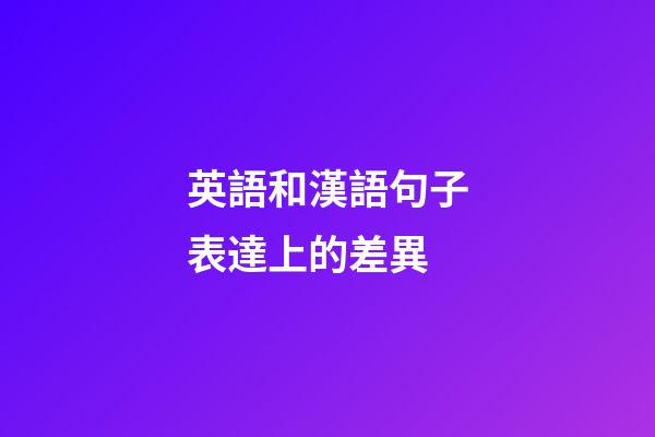 英語和漢語句子表達上的差異