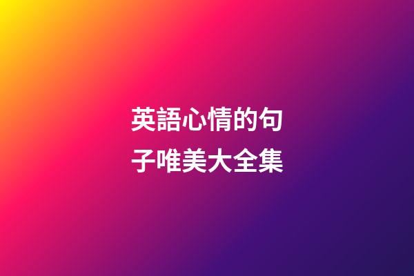 英語心情的句子唯美大全集