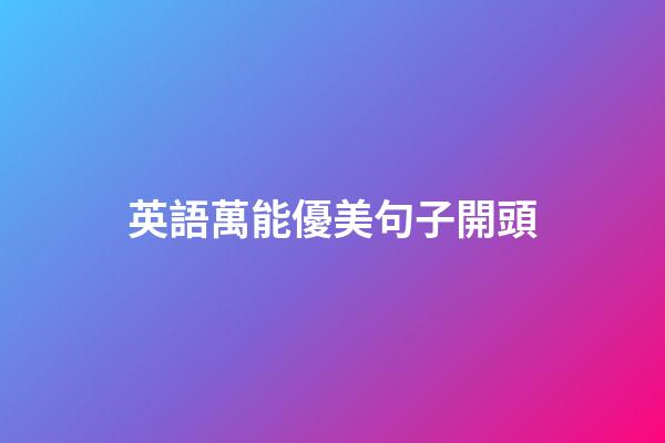 英語萬能優美句子開頭