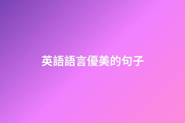 英語語言優美的句子