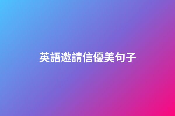英語邀請信優美句子