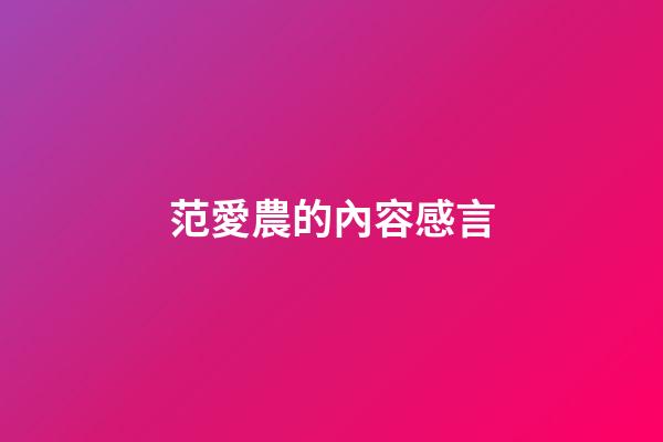 范愛農的內容感言