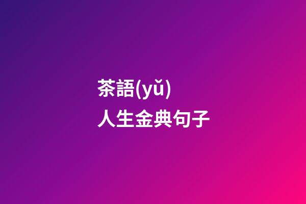 茶語(yǔ)人生金典句子