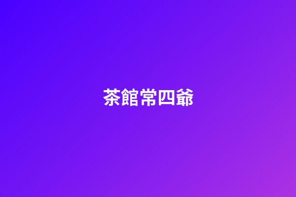 茶館常四爺