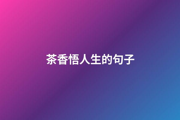 茶香悟人生的句子