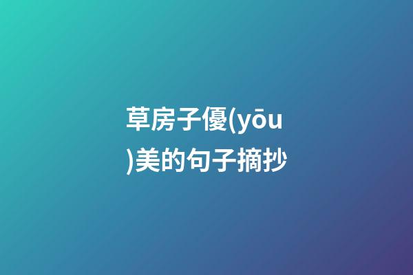 草房子優(yōu)美的句子摘抄