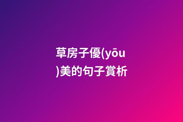 草房子優(yōu)美的句子賞析