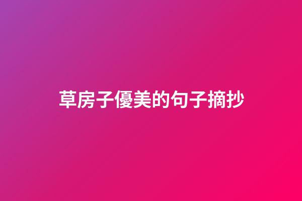 草房子優美的句子摘抄