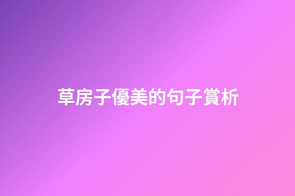 草房子優美的句子賞析