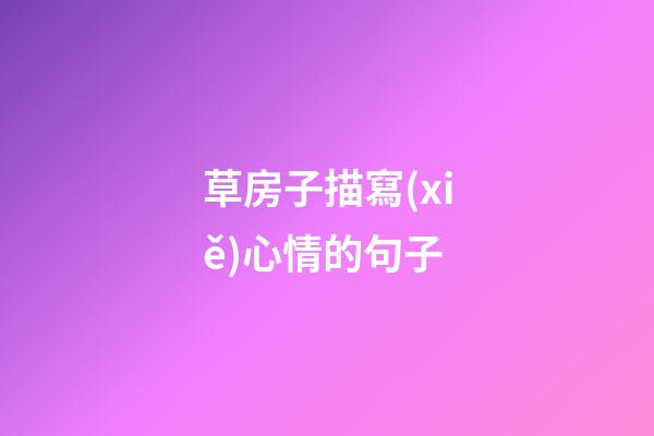 草房子描寫(xiě)心情的句子