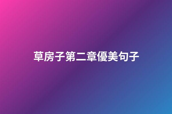 草房子第二章優美句子
