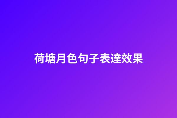 荷塘月色句子表達效果