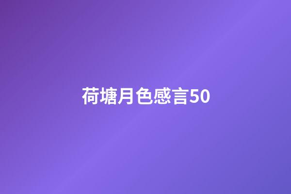 荷塘月色感言50