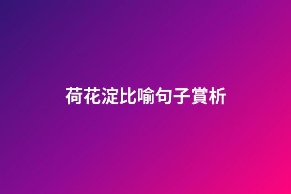 荷花淀比喻句子賞析