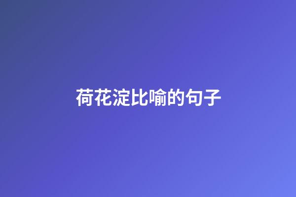 荷花淀比喻的句子