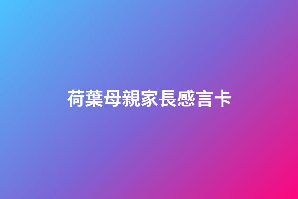 荷葉母親家長感言卡