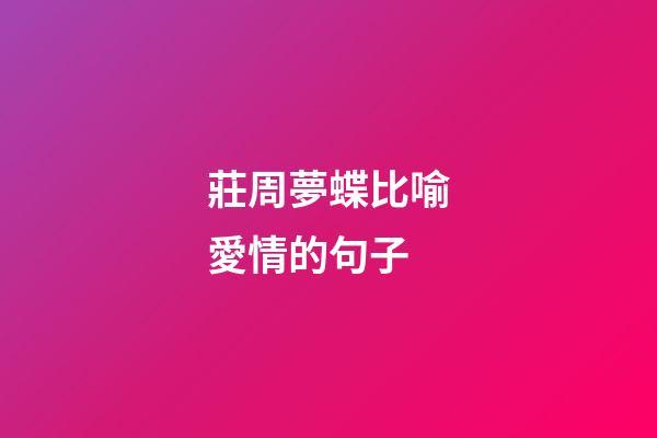 莊周夢蝶比喻愛情的句子