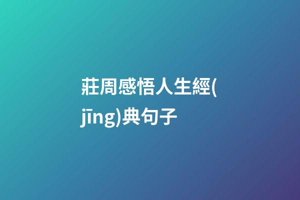 莊周感悟人生經(jīng)典句子