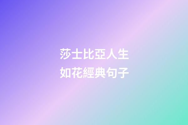 莎士比亞人生如花經典句子