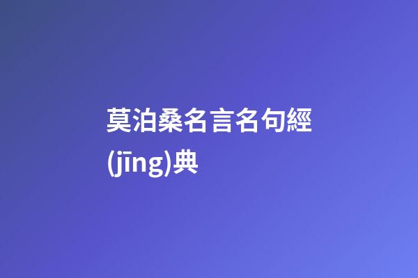 莫泊桑名言名句經(jīng)典