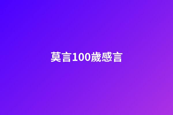 莫言100歲感言