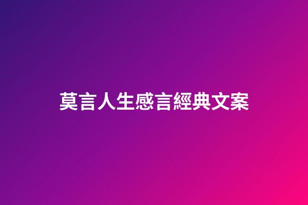 莫言人生感言經典文案