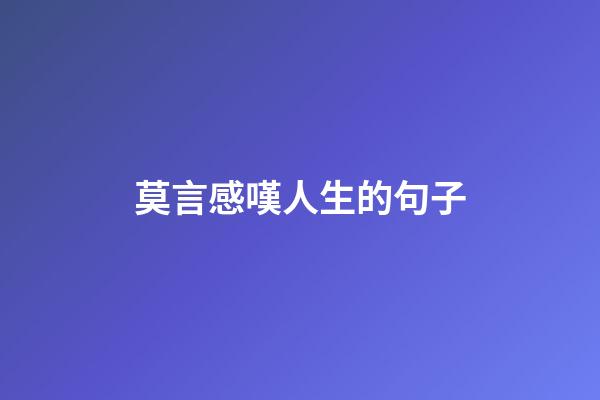 莫言感嘆人生的句子