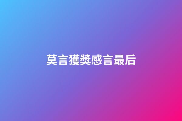 莫言獲獎感言最后