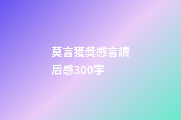 莫言獲獎感言讀后感300字