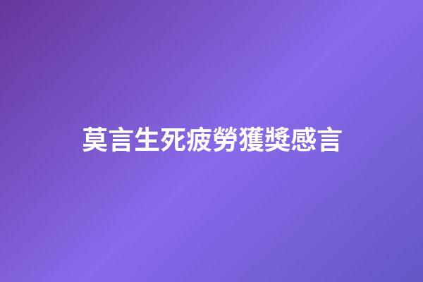 莫言生死疲勞獲獎感言