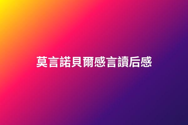 莫言諾貝爾感言讀后感