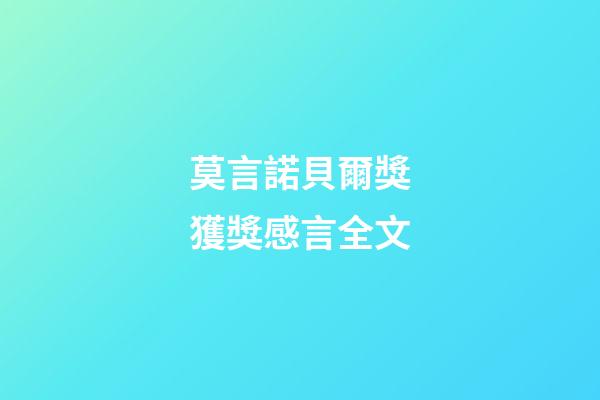莫言諾貝爾獎獲獎感言全文